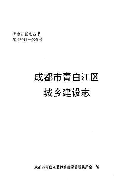 《《成都市青白江区城乡建设志》》.pdf电子版_四川省志预览图1