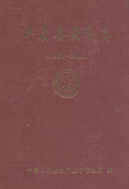 《《平昌县安全志(1950-2005)》》.pdf电子版_四川省志缩略图