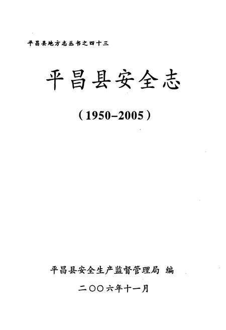 《《平昌县安全志(1950-2005)》》.pdf电子版_四川省志预览图1
