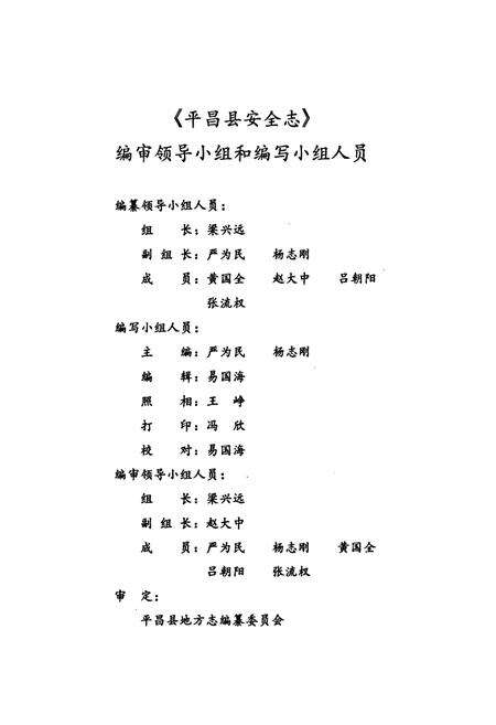 《《平昌县安全志(1950-2005)》》.pdf电子版_四川省志预览图2
