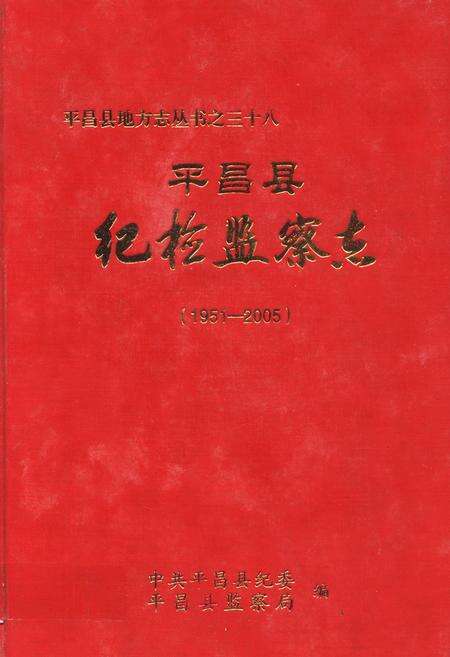 《《平昌县纪检监察志(1951-2005)》》.pdf电子版_四川省志缩略图