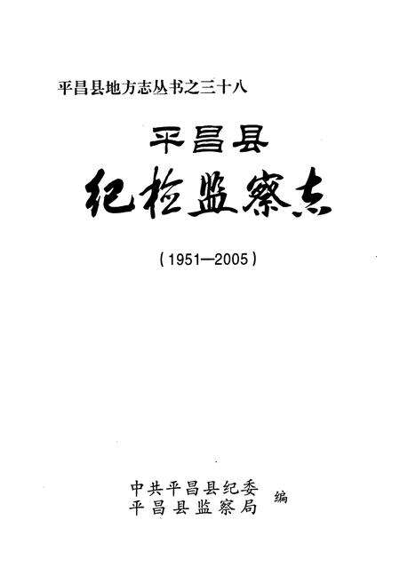 《《平昌县纪检监察志(1951-2005)》》.pdf电子版_四川省志预览图1