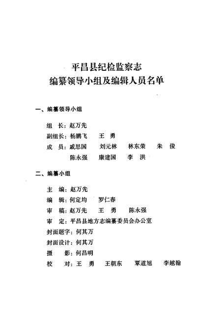 《《平昌县纪检监察志(1951-2005)》》.pdf电子版_四川省志预览图2