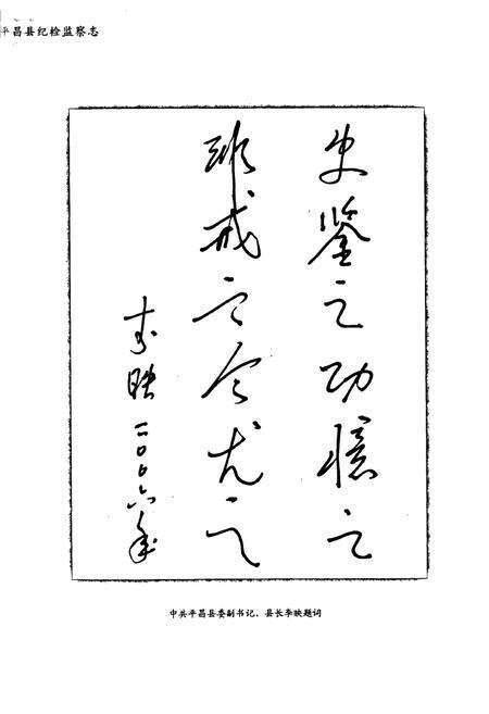 《《平昌县纪检监察志(1951-2005)》》.pdf电子版_四川省志预览图4