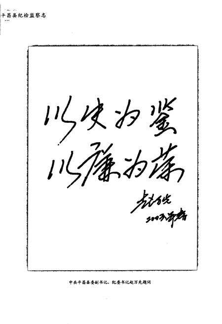 《《平昌县纪检监察志(1951-2005)》》.pdf电子版_四川省志预览图5