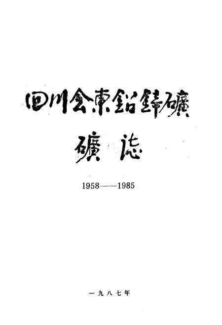《《四川会东铅锌矿矿志(1958-1985)》》.pdf电子版_四川省志预览图1