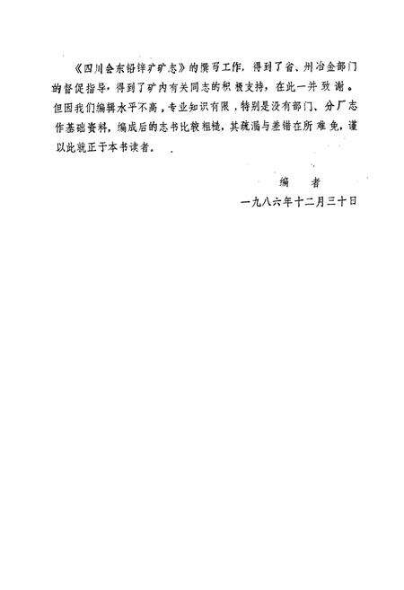 《《四川会东铅锌矿矿志(1958-1985)》》.pdf电子版_四川省志预览图3