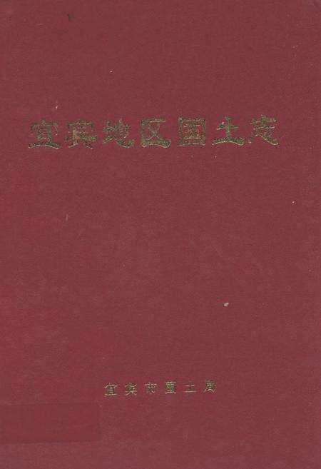 《《宜宾地区国土志》》.pdf电子版_四川省志缩略图