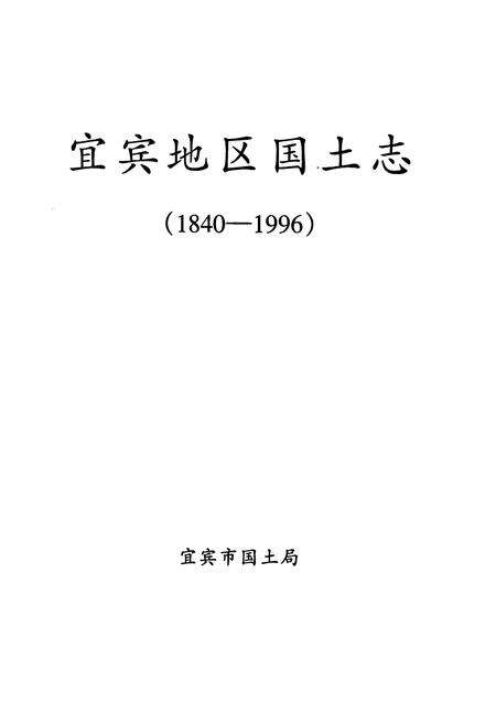 《《宜宾地区国土志》》.pdf电子版_四川省志预览图1