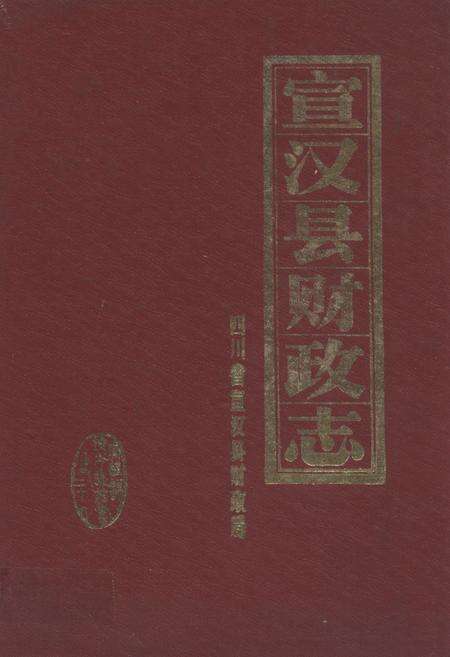 《《宣汉县财政志》》.pdf电子版_四川省志缩略图