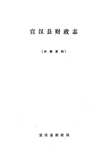 《《宣汉县财政志》》.pdf电子版_四川省志预览图1