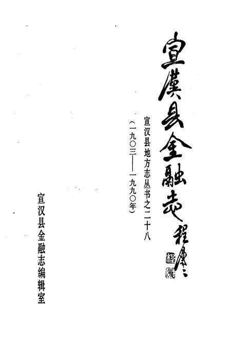 《《宣汉县金融志》》.pdf电子版_四川省志预览图1