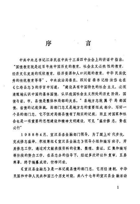 《《宣汉县金融志》》.pdf电子版_四川省志预览图4