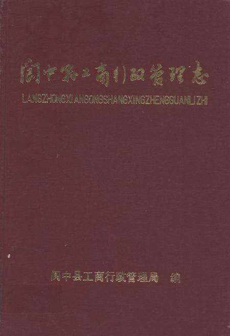 《《阆中县工商行政管理志》》.pdf电子版_四川省志缩略图