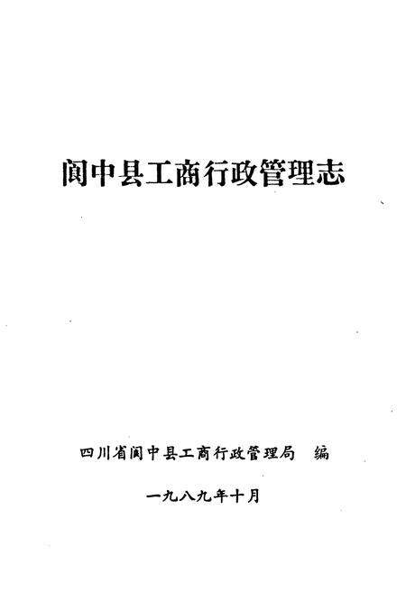 《《阆中县工商行政管理志》》.pdf电子版_四川省志预览图1