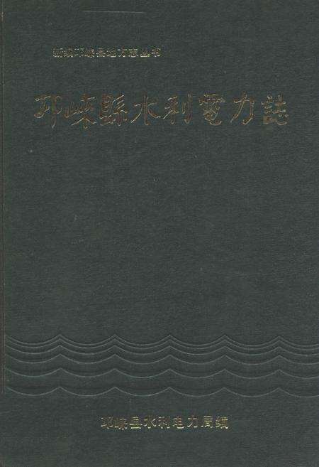 《《邛崃县水利电力志》》.pdf电子版_四川省志缩略图