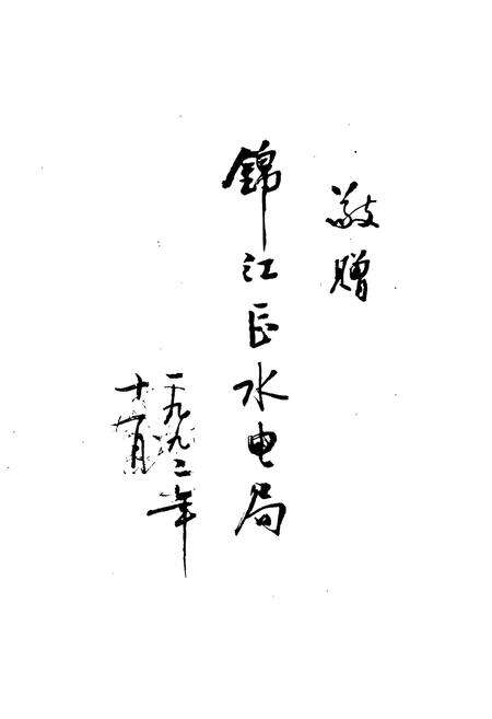 《《邛崃县水利电力志》》.pdf电子版_四川省志预览图1