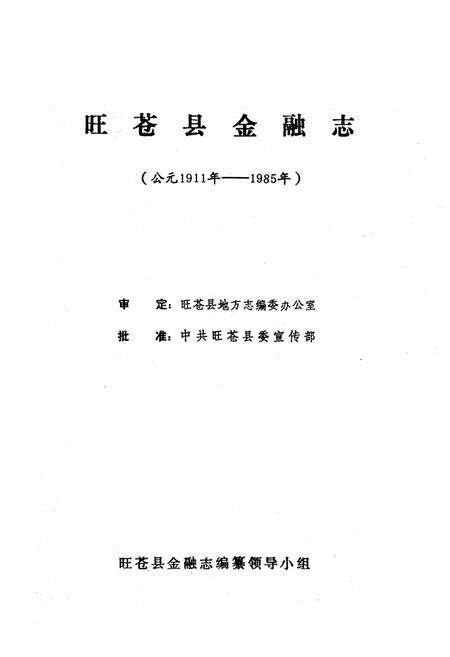 《旺苍县金融志(公元1911年-1985年)》.pdf电子版_四川省志预览图1