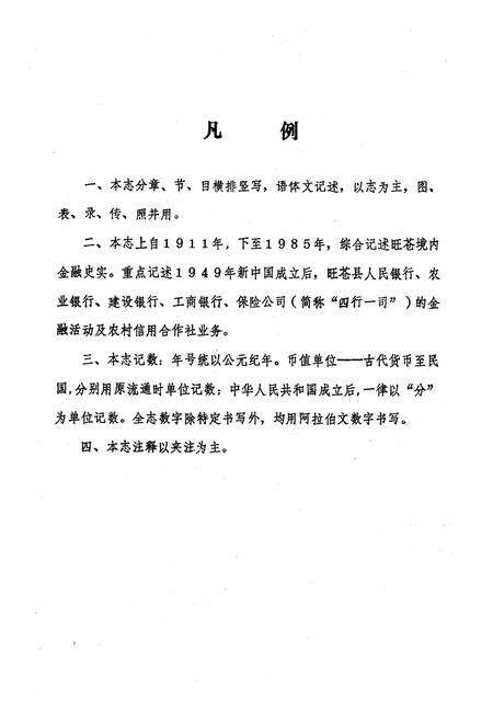 《旺苍县金融志(公元1911年-1985年)》.pdf电子版_四川省志预览图4