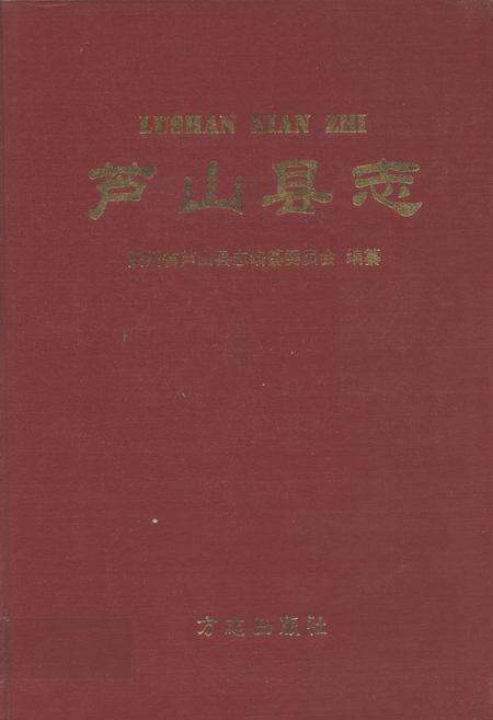 《芦山县志》.pdf电子版_四川省志缩略图