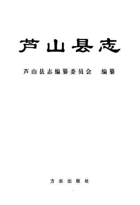《芦山县志》.pdf电子版_四川省志预览图1