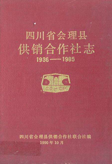《《四川省会理县供销合作社志(1936-1985)》》.pdf电子版_四川省志缩略图