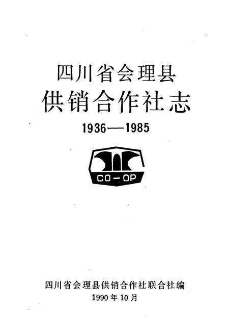 《《四川省会理县供销合作社志(1936-1985)》》.pdf电子版_四川省志预览图1