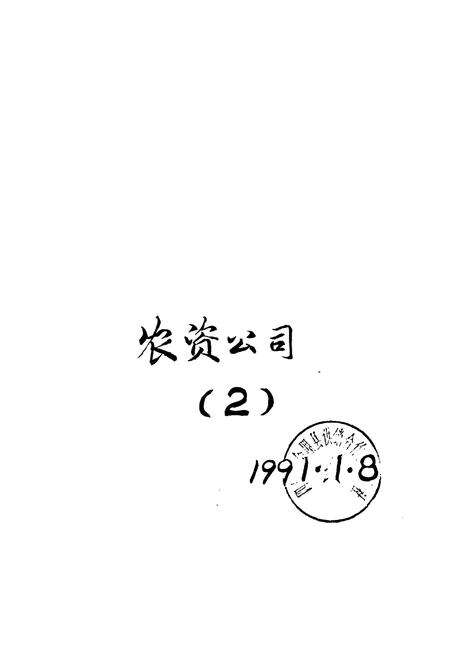 《《四川省会理县供销合作社志(1936-1985)》》.pdf电子版_四川省志预览图2
