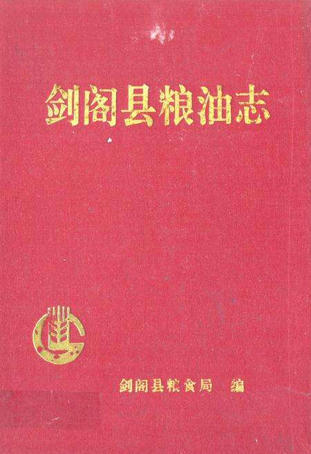 《《剑阁县粮油志》》.pdf电子版_四川省志缩略图