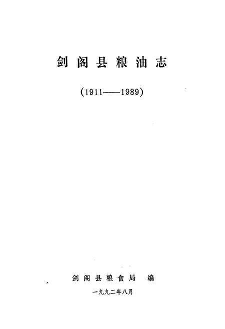 《《剑阁县粮油志》》.pdf电子版_四川省志预览图1