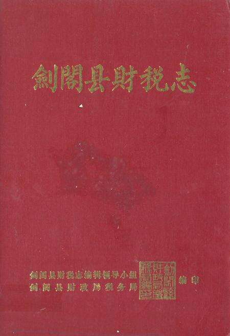 《《剑阁县财税志》》.pdf电子版_四川省志缩略图