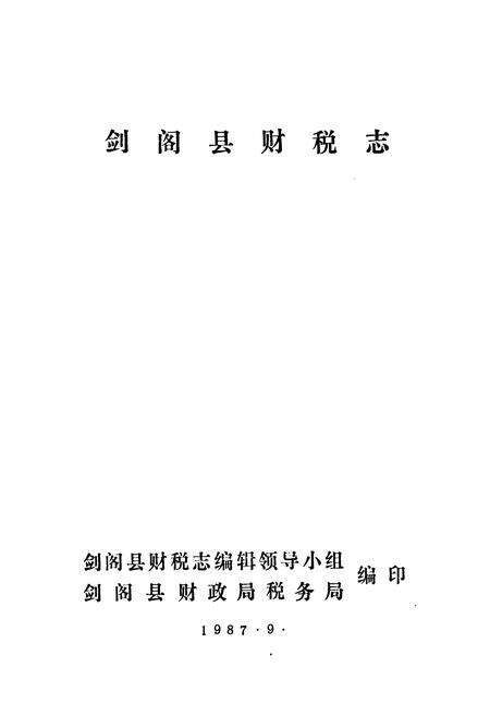 《《剑阁县财税志》》.pdf电子版_四川省志预览图1