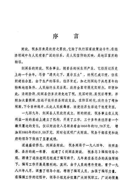 《《剑阁县财税志》》.pdf电子版_四川省志预览图2