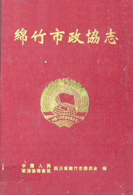 《《绵竹市政协志》》.pdf电子版_四川省志缩略图