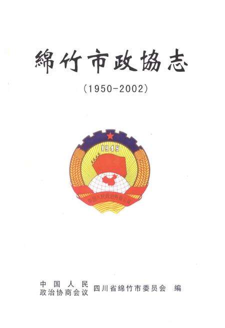 《《绵竹市政协志》》.pdf电子版_四川省志预览图1