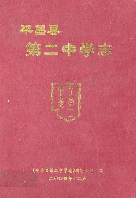 《《平昌县第二中学志》》.pdf电子版_四川省志缩略图