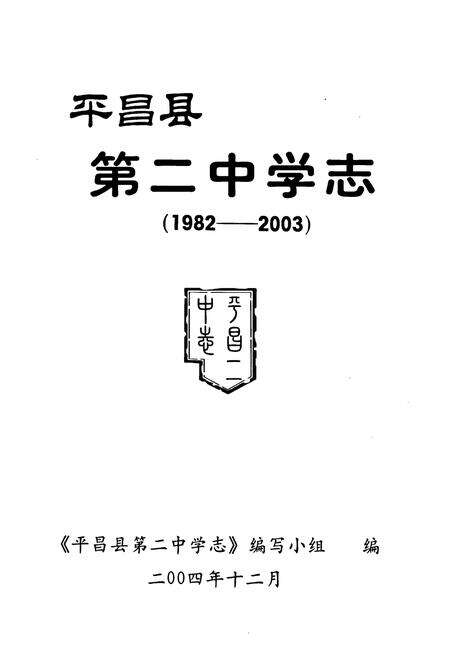 《《平昌县第二中学志》》.pdf电子版_四川省志预览图1