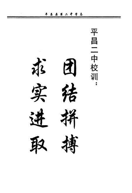 《《平昌县第二中学志》》.pdf电子版_四川省志预览图4