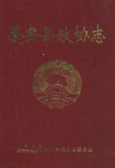 《《蓬安县政协志》》.pdf电子版_四川省志缩略图