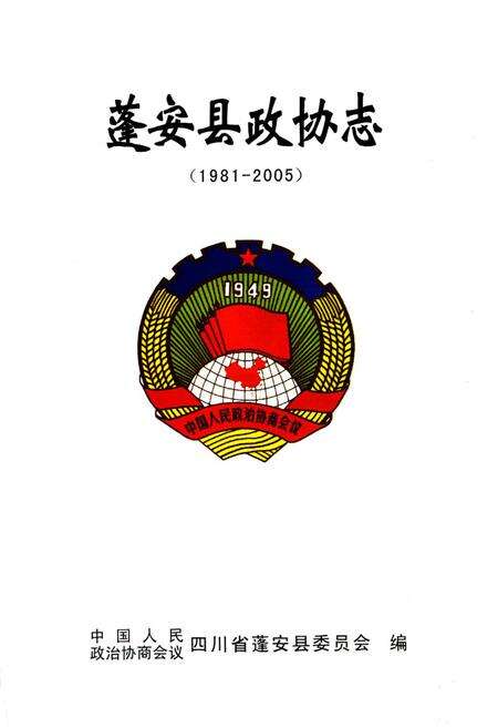 《《蓬安县政协志》》.pdf电子版_四川省志预览图1