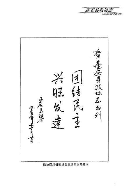 《《蓬安县政协志》》.pdf电子版_四川省志预览图4