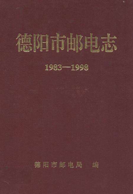 《《德阳市邮电志(1983-1998)》》.pdf电子版_四川省志缩略图