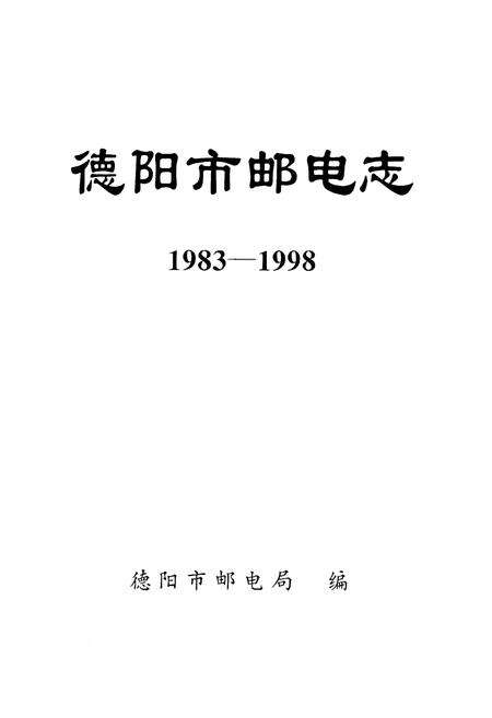 《《德阳市邮电志(1983-1998)》》.pdf电子版_四川省志预览图1