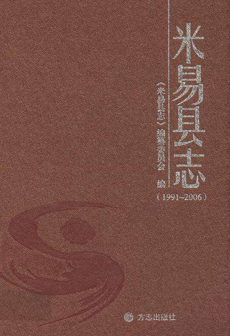 《《米易县志(1991-2006)》》.pdf电子版_四川省志缩略图