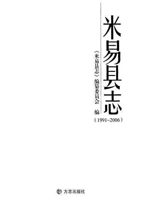 《《米易县志(1991-2006)》》.pdf电子版_四川省志预览图1