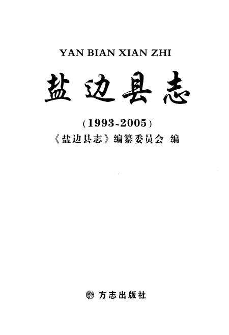 《《盐边县志(1993-2005)》》.pdf电子版_四川省志预览图1