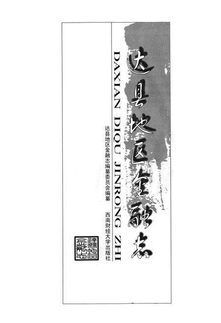 《《达县地区金融志》》.pdf电子版_四川省志预览图1