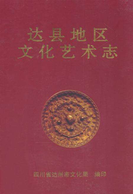 《《达县地区文化艺术志》》.pdf电子版_四川省志缩略图