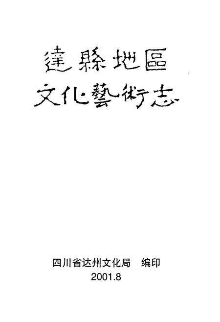 《《达县地区文化艺术志》》.pdf电子版_四川省志预览图1