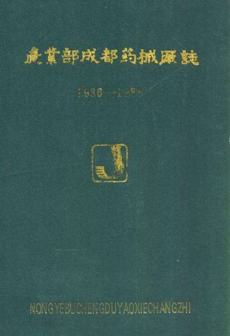 《《农业部成都药械厂志(1936-1988)》》.pdf电子版_四川省志缩略图